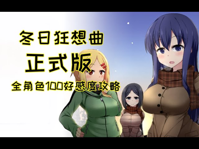 《冬日狂想曲》官方中文下载封面